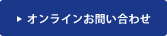 オンラインお問い合わせ