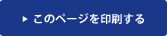 このページを印刷する