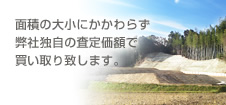 面積の大小にかかわらず弊社独自の査定科学で買取いたします。