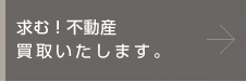 求む！不動産 高額買取いたします