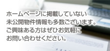 未公開物件情報も多数ございます。