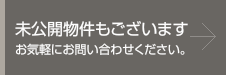 未公開物件もございます。